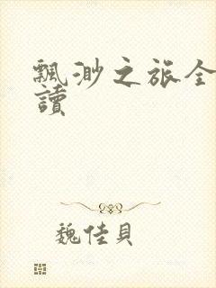 飘渺之旅全文阅读