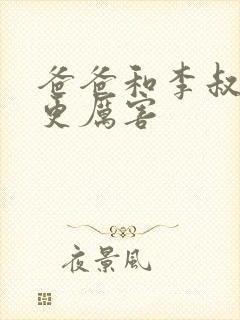 爸爸和李叔叔谁更厉害