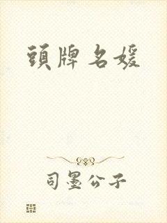 头牌名媛