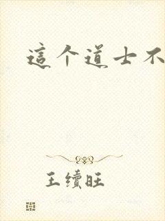 这个道士不好惹