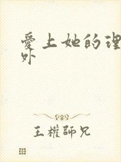 爱上她的理由番外