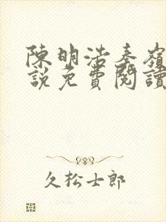 陈明浩秦岭的小说免费阅读