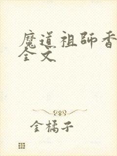 魔道祖师香炉篇全文