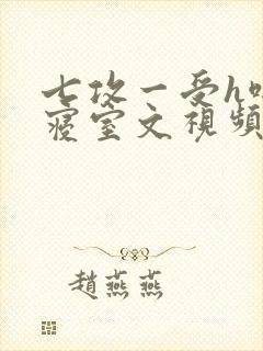 七攻一受h啪肉寝室文视频