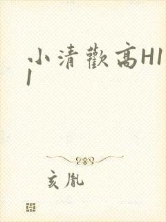 小清欢高H1V1