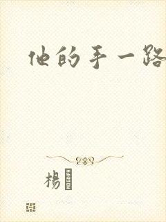 他的手一路下滑