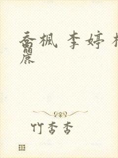 乔枫 李婷 杨丽