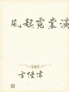 风起霓裳演员表