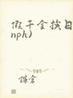 假千金挨日记(nph)