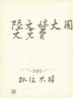陆文婷大团圆全文免费