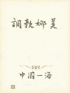 调教娜美