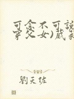 可念不可说(清穿父女)葳蕤