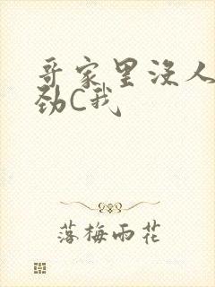 哥家里没人使点劲C我