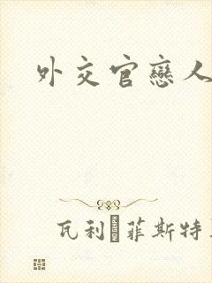 外交官恋人小说