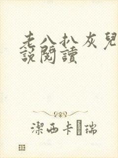 老八扒灰儿媳小说阅读