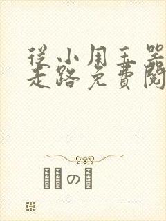 从小用玉器滋养走路免费阅读