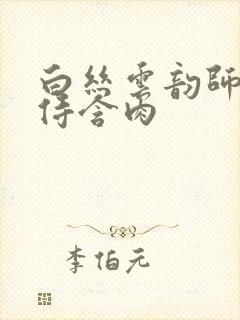 白丝云韵师徒共侍含肉