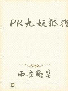 PR九妖狐狸