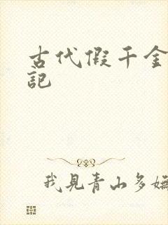 古代假千金挨日记