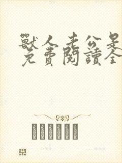 兽人老公是条蜥免费阅读全文