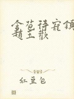 含苞待宠镇国公赵玉欢