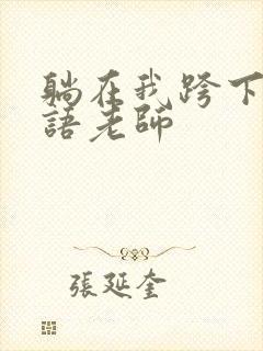 躺在我跨下的英语老师