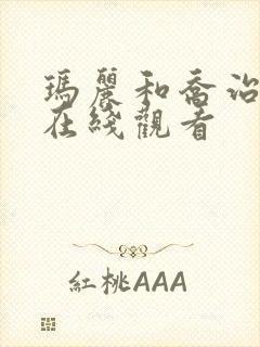 玛丽和乔治英剧在线观看