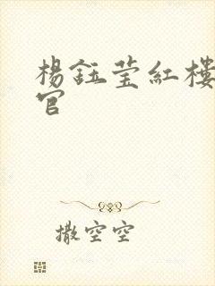 杨钰莹红楼醉高官