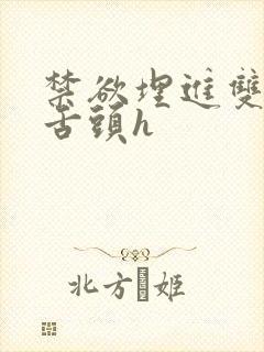 禁欲埋进双腿间舌头h