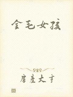 金毛女孩