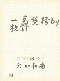 一马双跨by折枚针