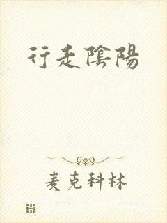 行走阴阳