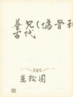 养兄(伪骨科)古代