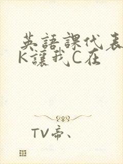 英语课代表穿JK让我C在