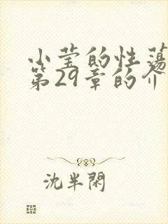 小莹的性荡生活第29章的介绍