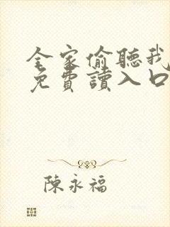 全家偷听我心声免费读入口