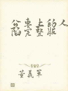 公车上的人妻沦陷完整版