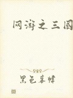 网游之三国神话