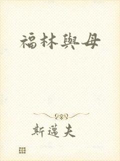 福林与母