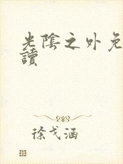 光阴之外免费阅读