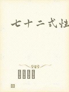 七十二式性插图