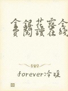 金银花露全文免费阅读在线笔趣阁