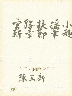 官路扶摇小说最新章节笔趣阁全文