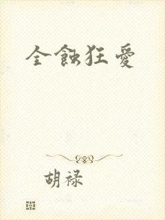 全蚀狂爱