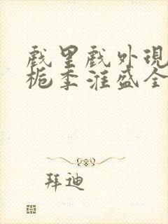 戏里戏外现场林栀季淮盛全文免费阅读