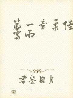 第一章柔佳初尝云雨