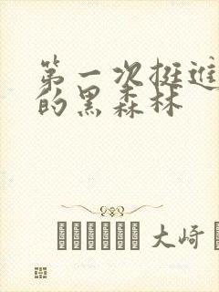 第一次挺进麻麻的黑森林