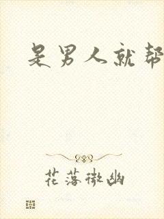 是男人就帮她脱