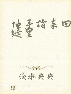 他手指来回在花缝里