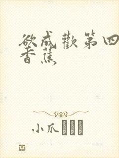 欲成欢第四部夹香蕉